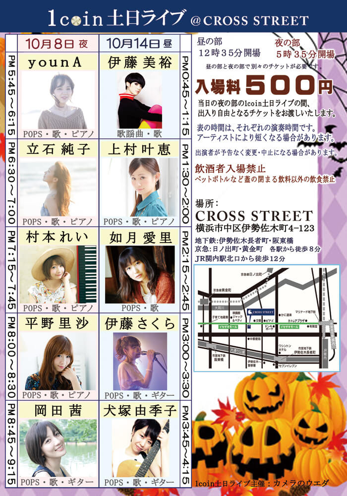 10月クロスストリート